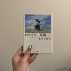 おかえり一万回のサムネイル