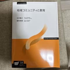 放送大学　地域コミュニティと教育　テキストのサムネイル