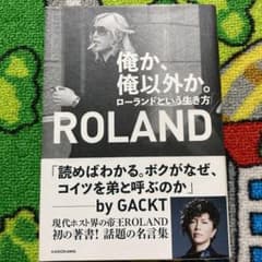 俺か、俺以外か。 ローランドという生き方のサムネイル