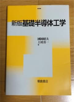 基礎半導体工学のサムネイル