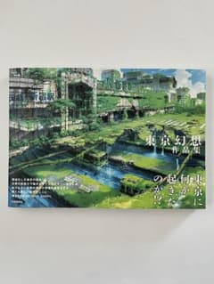 東京幻想　作品集のサムネイル
