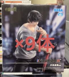 呪術廻戦　FIGURIZMα 　伏黒甚爾　フィギュア　9個セット