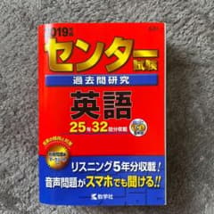 センター試験過去問研究 英語 2019年版のサムネイル