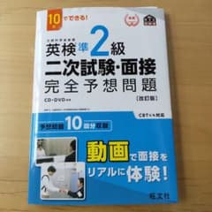 英検準2級二次試験・面接完全予想問題 10日でできる!のサムネイル