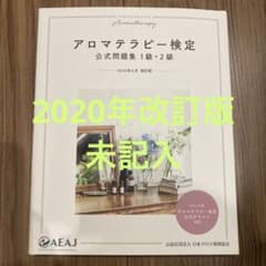 アロマテラピー検定公式問題集1級・2級 2020年改訂版のサムネイル