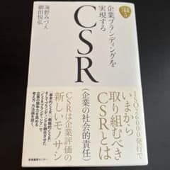 企業ブランディングを実現するCSRのサムネイル