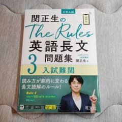 関正生のThe Rules 英語長文 3 問題集のサムネイル