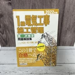 1級電気工事施工管理 第一次検定問題解説集 2022年版のサムネイル