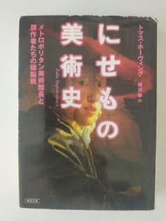 にせもの美術史のサムネイル