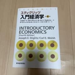 スティグリッツ入門経済学のサムネイル