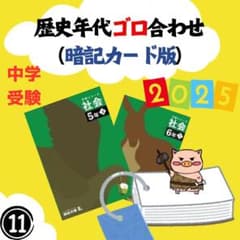 No.11】≪中学受験≫歴史年代ゴロ合わせ2025（暗記カード版）予習