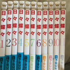 日々蝶々1〜11巻のサムネイル