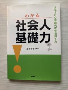 わかる社会人基礎力 人生100年時代を生き抜く力のサムネイル