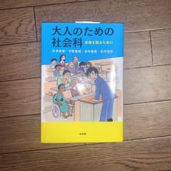 大人のための社会科のサムネイル