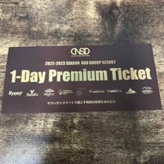 NSDグループ共通リフト1日招待券1枚のサムネイル