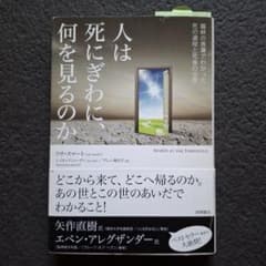 人は死にぎわに、何を見るのか 臨終の言葉でわかった死の過程と死後の世界
