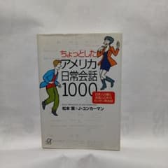 ちょっとしたアメリカ日常会話1000のサムネイル