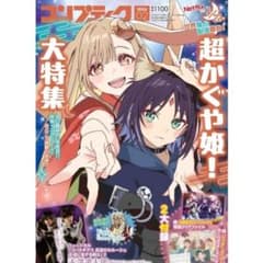 超かぐや姫　コンプティーク　2月号　 CUT 2026年 5月号 超かぐや姫！』大特集！コンプティーク 2026年2月号 - メルカリ