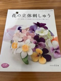 花の立体刺しゅう : ワイヤーを使って立体的に仕上げる美しい刺しゅうのサムネイル