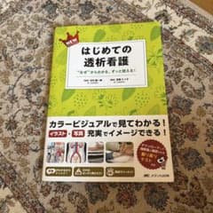はじめての透析看護 NEWのサムネイル
