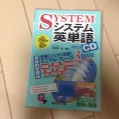 システム英単語 CD リスニング対策のサムネイル