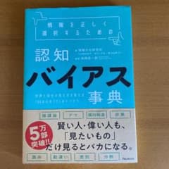 情報を正しく選択するための認知バイアス事典のサムネイル
