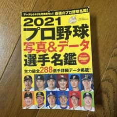 プロ野球写真&データ選手名鑑 2021のサムネイル