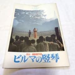 ビルマの竪琴 映画パンフレット 中井貴一 - メルカリ