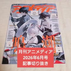 月刊 アニメディア 2026年 6月号 記事 切り抜き 雑誌 - メルカリ