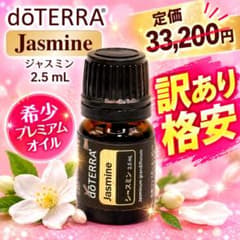 【参考33,200円→5,999円】ドテラ ジャスミン 2.5mL 訳あり格安！のサムネイル