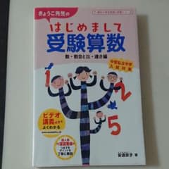 きょうこ先生の はじめまして受験算数 数・割合と比・速さ編のサムネイル