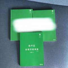 数学Ⅲ 基礎問題精講のサムネイル