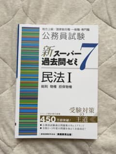 公務員試験新スーパー過去問ゼミ7民法地方上級/国家総合職・一般職・専門職1のサムネイル