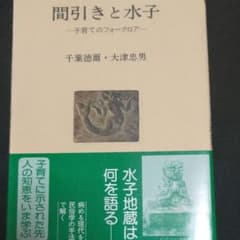 間引きと水子のサムネイル