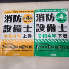 消防設備士第4類(甲種・乙種) 令和4年 上巻と下巻のサムネイル