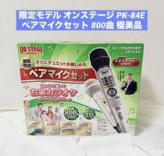 限定モデル オンステージ PK-84E ペアマイク 800曲 カラオケマイク