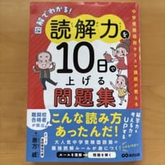 図解でわかる！読解力を10日で上げる問題集のサムネイル