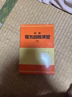 詳解 電気回路演習 (下)のサムネイル