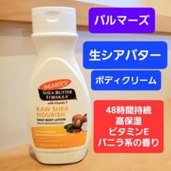 パルマーズ 生シアバター ボディローション ボディクリーム バニラ