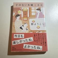 子のない夫婦とネコのサムネイル