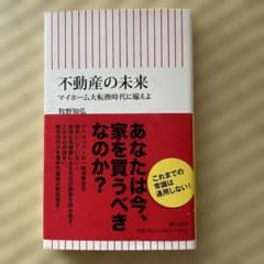 不動産の未来 マイホーム大転換時代に備えよのサムネイル