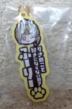 リサのこと好きにならないの？ ふりー ラバーキーホルダーのサムネイル