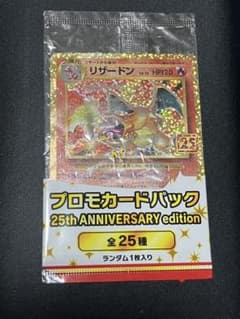プロモカードパック 25th ANNIVERSARY edition リザードン リザードン プロモカードパック 25th ANNIVERSARY editio… - メルカリ