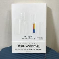 サードドア 精神的資産のふやし方のサムネイル