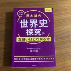 茂木誠の世界史探究が面白いほどわかる本 : 大学入試のサムネイル