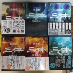 三体　５冊(劉慈欣)＋スピンオフ三体X(宝樹)のサムネイル