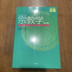 プレステップ 宗教学 第3版のサムネイル