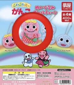 がんこちゃん ぬいぐるみボールチェーン　ガチャガチャのサムネイル