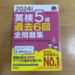 2024年度版 英検5級 過去6回全問題集のサムネイル