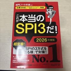 これが本当のSPI3だ！ 2026年度版のサムネイル
